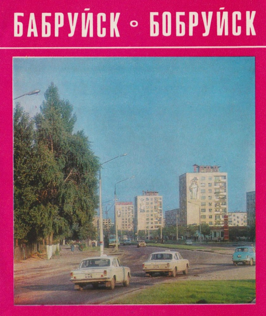 Бобруйск в советские годы