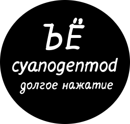 CyanogenMod твердый знак и буква Ё