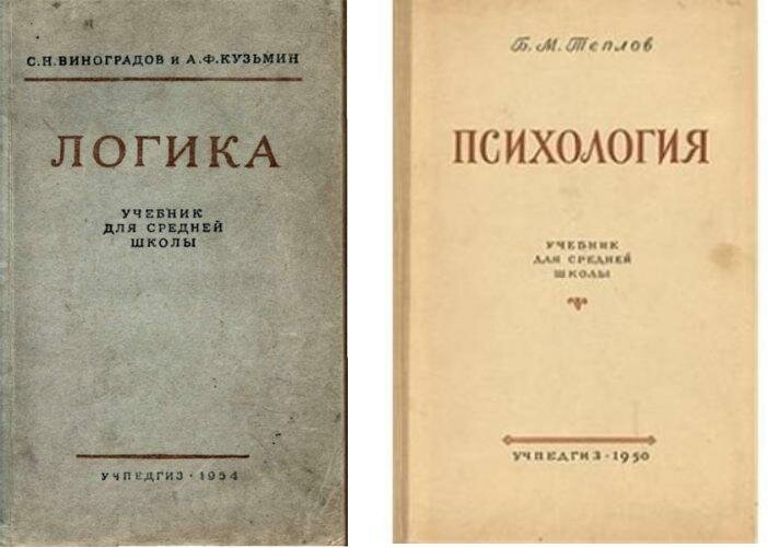 Учебники логики и психологии для сталинской школы