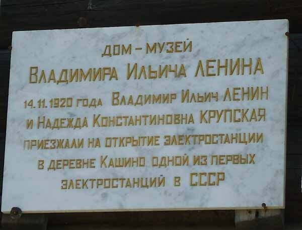 Кашино, музей В.И. Ленина