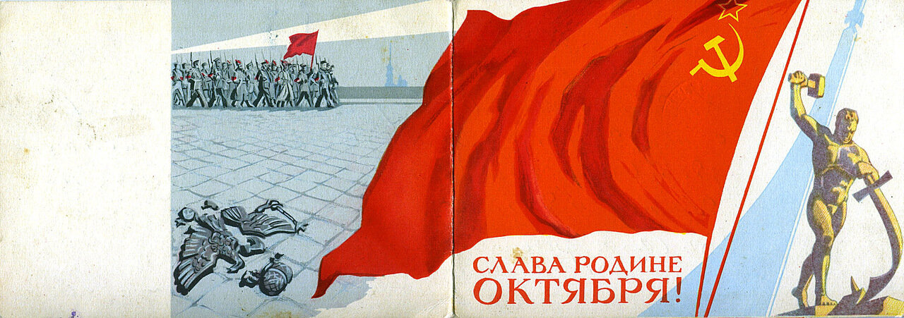 Поздравления С Великой Октябрьской Революцией Прикольные