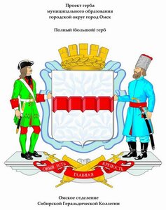 Проект нового герба Омска в полном варианте