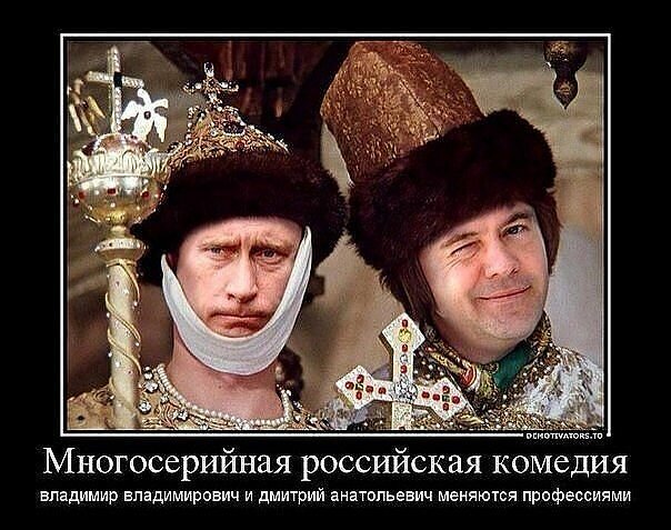 Демотиватор про Путина и Медведева.