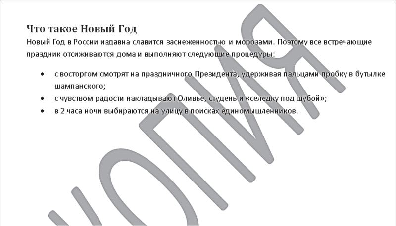 Рис. 5.10. Внешний вид документа с текстовой подложкой