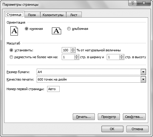 Рис. 8.2. Окно Параметры страницы, вкладка Страница