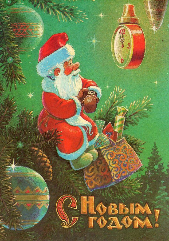 Новогодняя открытка. Дед Мороз смотрит на часы. Худ. В. Зарубин. 1989 открытки фото рисунки картинки поздравления