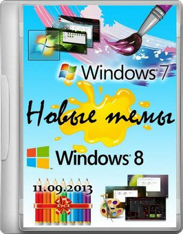 Колекция Новейших тем оформления для Windows 7 & 8 от (11.09.2013)