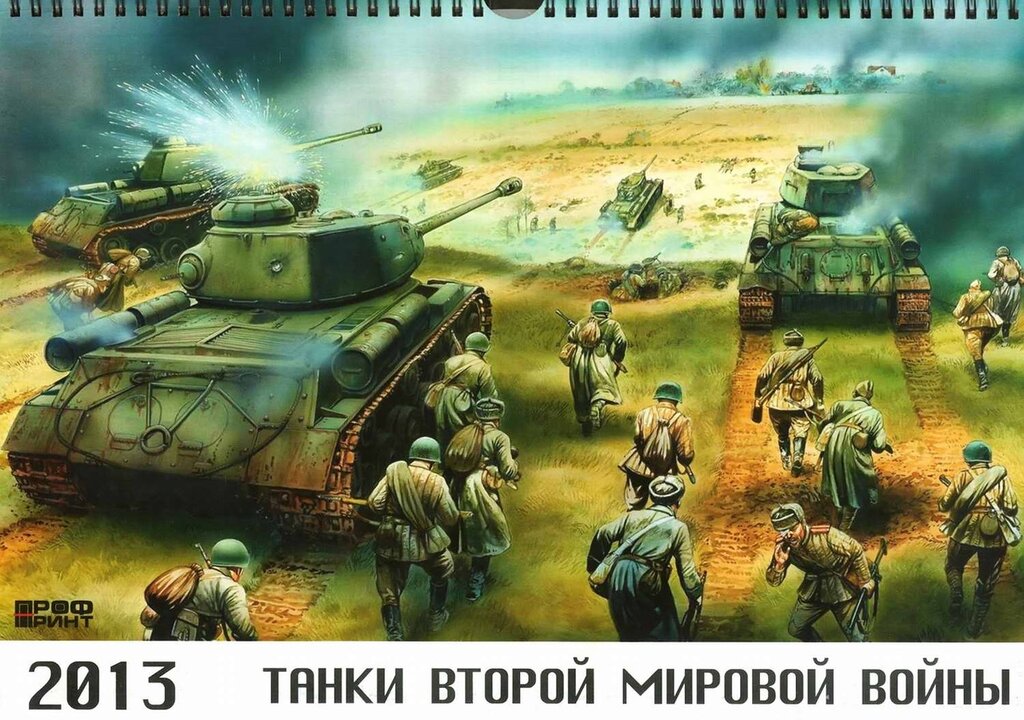 Обложка календаря 2013 год - Танки второй мировой войны