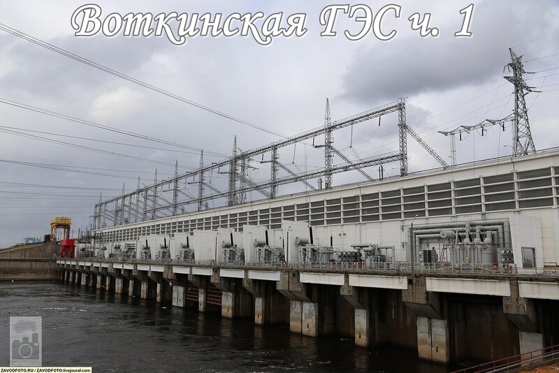 Воткинская ГЭС ч. 1.jpg