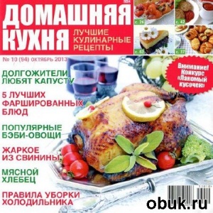 КнигаДомашняя кухня. Лучшие кулинарные рецепты №10 (октябрь 2013)