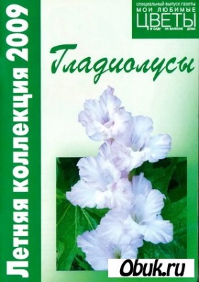 КнигаГладиолусы. Летняя коллекция 2009