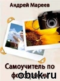 КнигаМареев Андрей - Самоучитель по фотографии