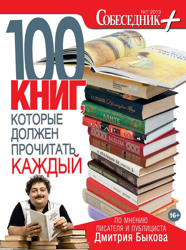 100 книг, которые должен прочитать каждый // Собеседник+, №1, 2013 год