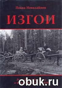 КнигаИзгои: Российские беженцы в Финляндии (1917-1939)