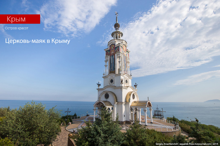 Церковь-маяк в Крыму (11 фото)