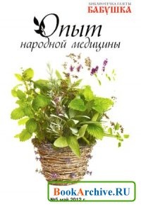 ЖурналБиблиотечка газеты «Бабушка» №5 2012.