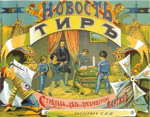 Настольные игры. 1830-е - 1930-е. 
