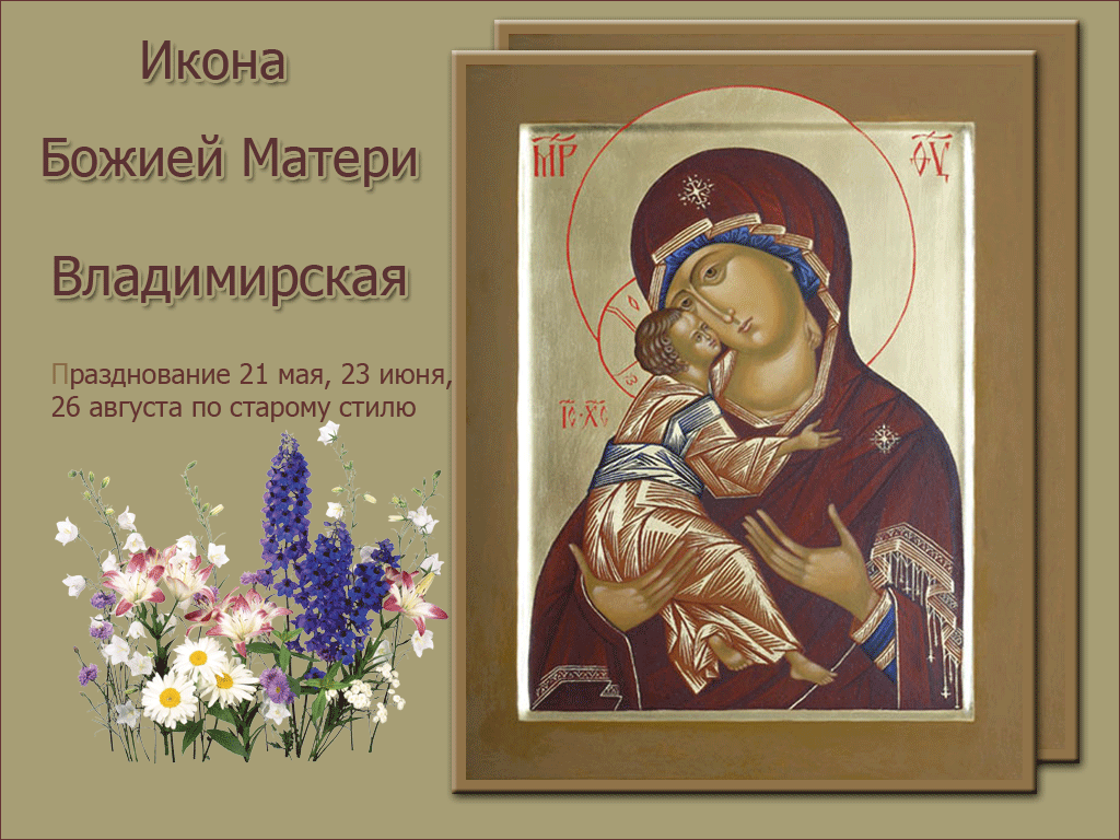 Картинки С Иконой Владимирской Божьей Матери Поздравления