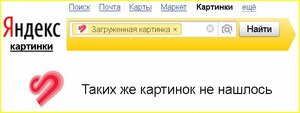 Яндекс пока не все картинки распознаёт