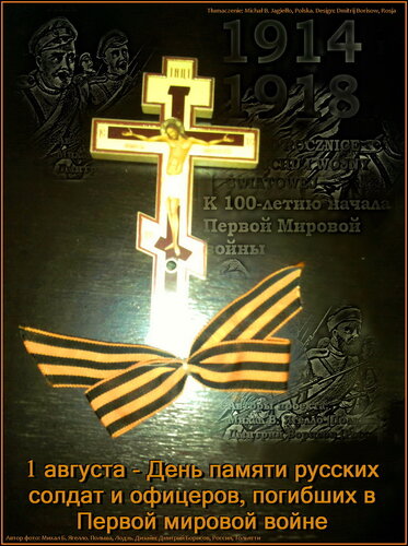 1 августа - день памяти русских солдат и офицеров первой мировой войны. Авторы М. Ягелло и Д. Борисов.jpg