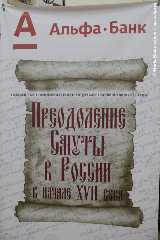 Выставка 'Преодоление Смуты в России в начале XVII века', Саратов, краеведческий музей, 14 июня 2013 года