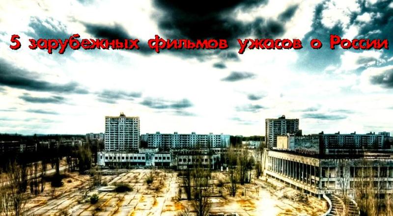  5 зарубежных фильмов ужасов о России 