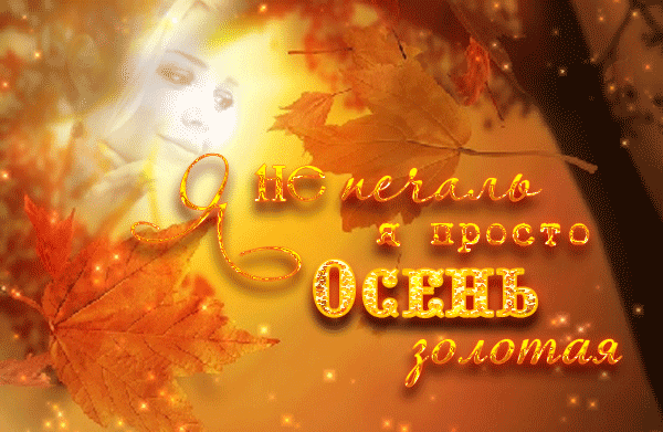 Анимашка Осень золотая