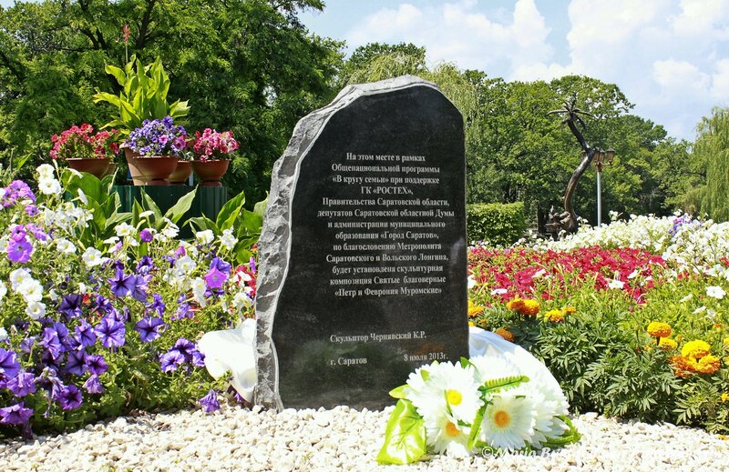 Закладка памятника Петру и Февронии, Саратов, городской парк культуры и отдыха им.Горького, 08 июля 2013 года