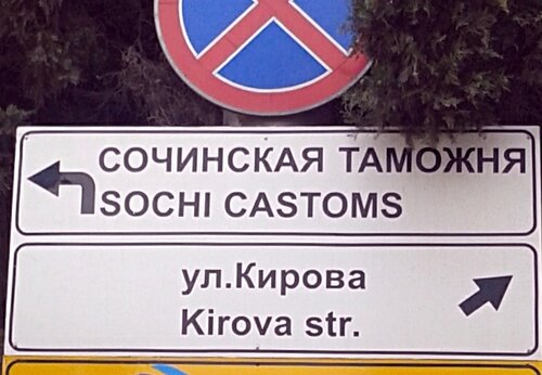 Sochi english signs: Sochi Castoms