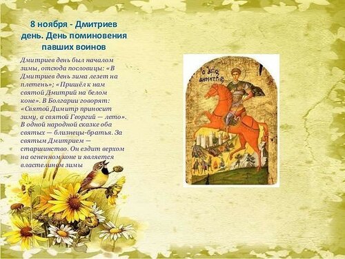 Поздравления С Днем Дмитрия Солунского Открытки