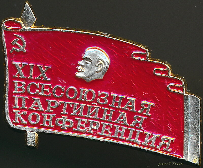 XIX Всесоюзная партийная конференция.