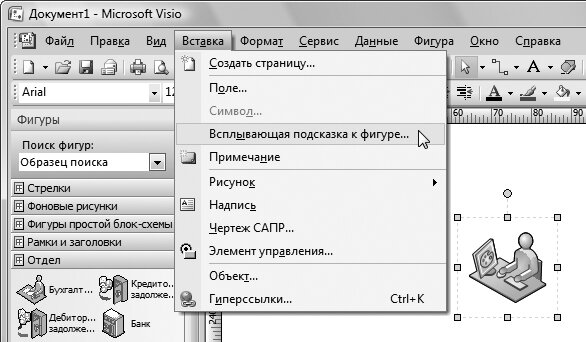 Рис. 4.37. Выделив элемент иллюстрации, вы можете снабдить его всплывающей подсказкой