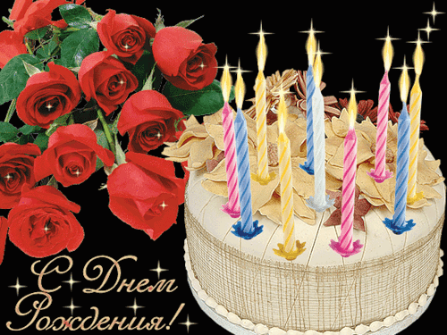 С днем рождения! Букет красных роз, торт
