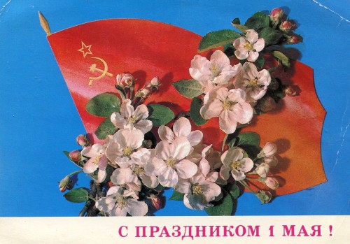 С праздником 1 мая! Фото Г. Костенко 1977 (3) открытки фото рисунки картинки поздравления