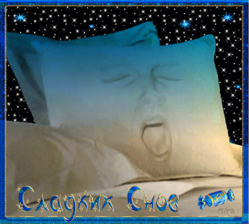 Сладких снов! Даже подушка зевает открытки фото рисунки картинки поздравления