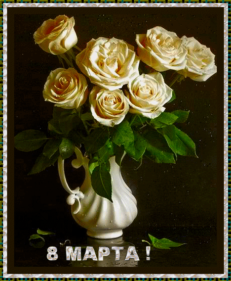 8 МАРТА. Букет белых роз 1 открытки фото рисунки картинки поздравления