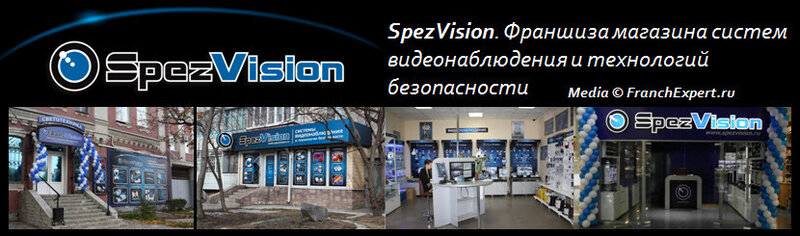 SpezVision. Франшиза магазина систем видеонаблюдения 