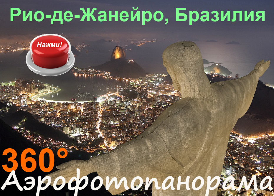 Виртуальное 3 - D путешествие в Бразилию