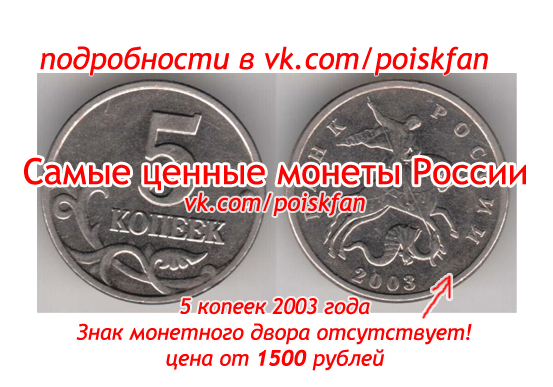 Самые ценные монеты России (1999-2003)
