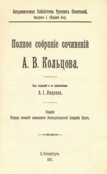 КнигаПолное собрание сочинений А.В. Кольцова