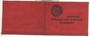 1941 Билет депутатский. Тобольск 1