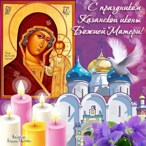 Великолепное поздравление с днём Казанской иконы Божией Матери онлайн. Красивые живые открытки с днём Казанской иконы Божией Матери 2024 г
