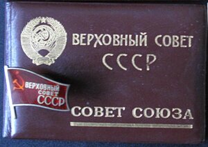1954 Верховный Совет СССР. Совет Союза 1