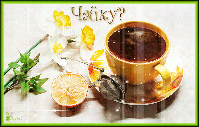 Чай доброе утро добрый день. Чашечка чая для тебя. Открытки с добрым утром с чаем. Открытки с чаем. Утренний чай для тебя.