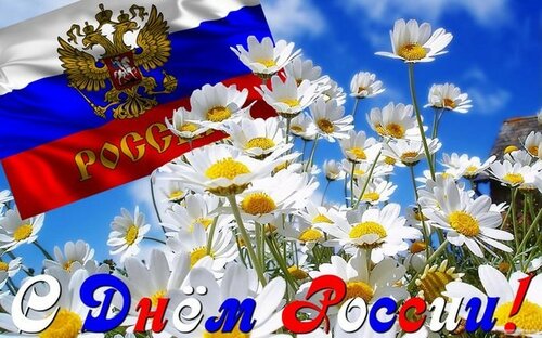 Оригинальное поздравление с Днём России - Самые красивые и оригинальные живые открытки для любого праздника для вас
