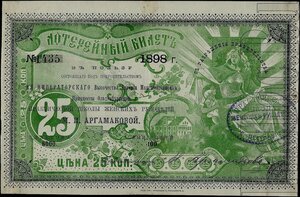   Лотерейный билет в пользу Практической школы женских рукоделий М.И. Аргамаковой, 25 копеек, 1898 год.