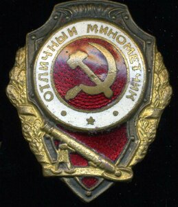 1941-1945 гг. «Отличный миномётчик».