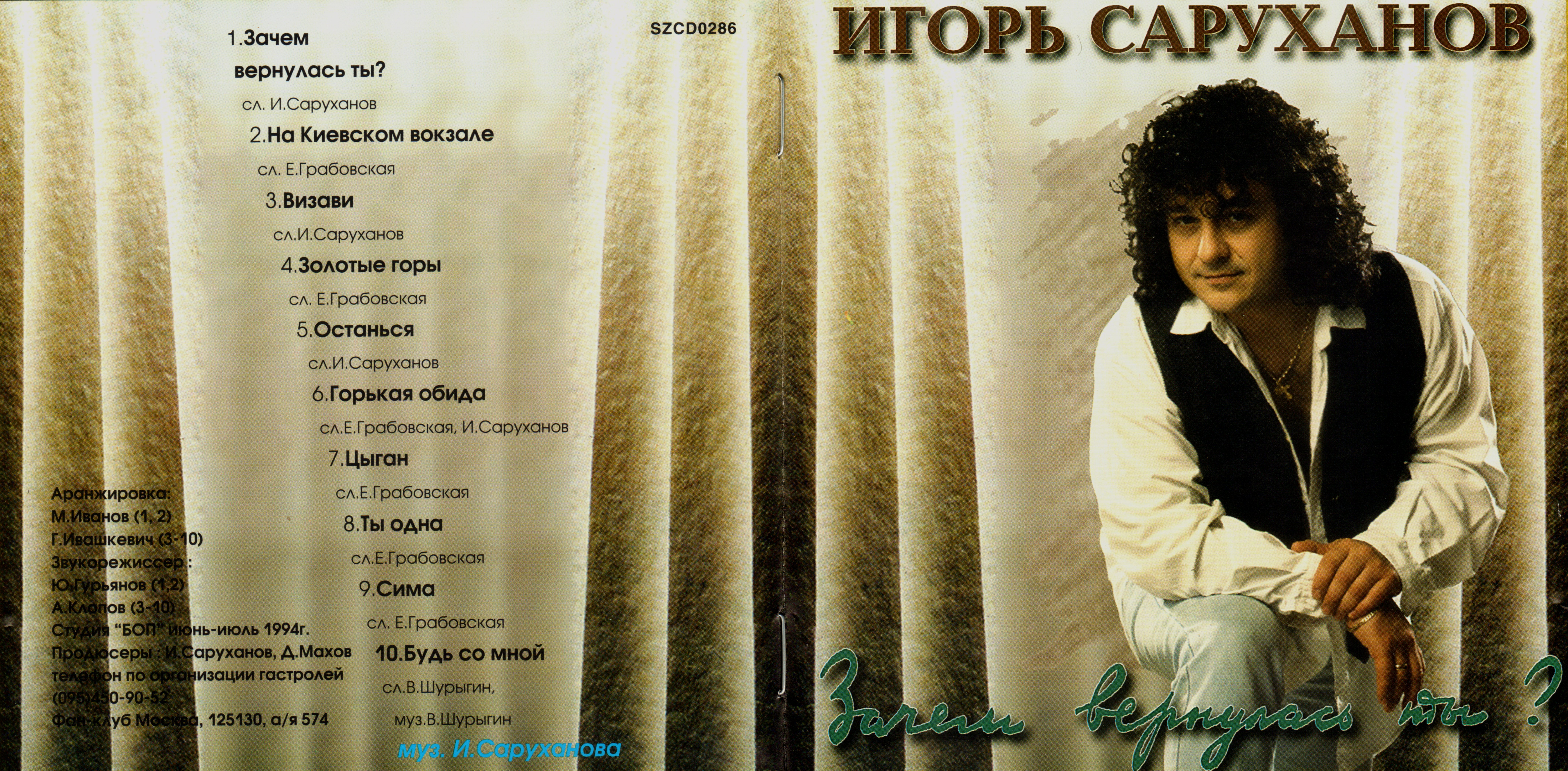 Текст песни саруханов скрипка. Саруханов 1994.