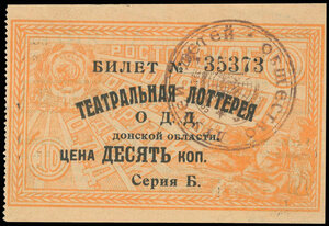  Театральная лотерея ОДД Донской области. Билет 10 копеек. 1925.