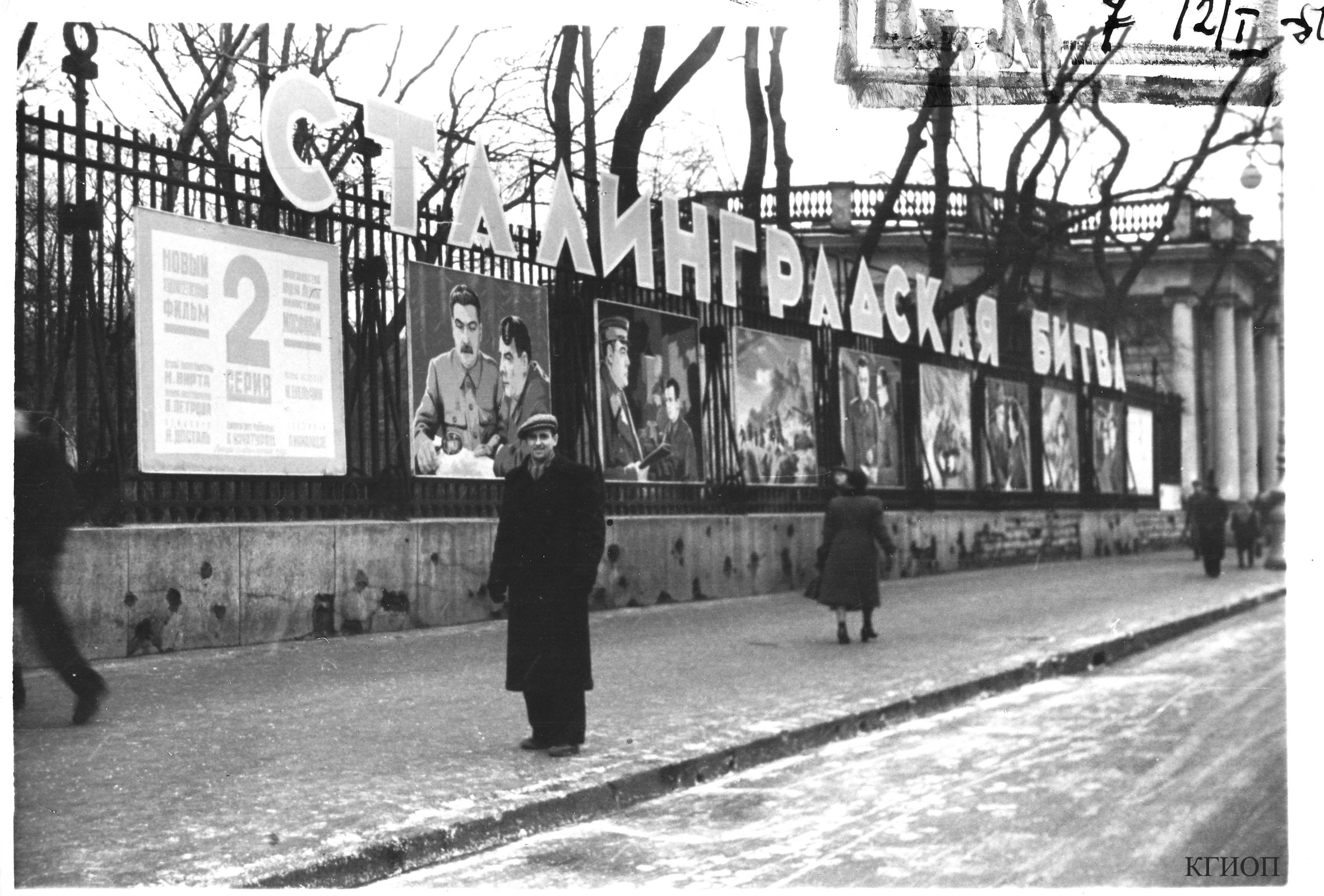 1949. Афиша 2-й серии художественного фильма «Сталинградская битва» на ограде Аничкова дворца